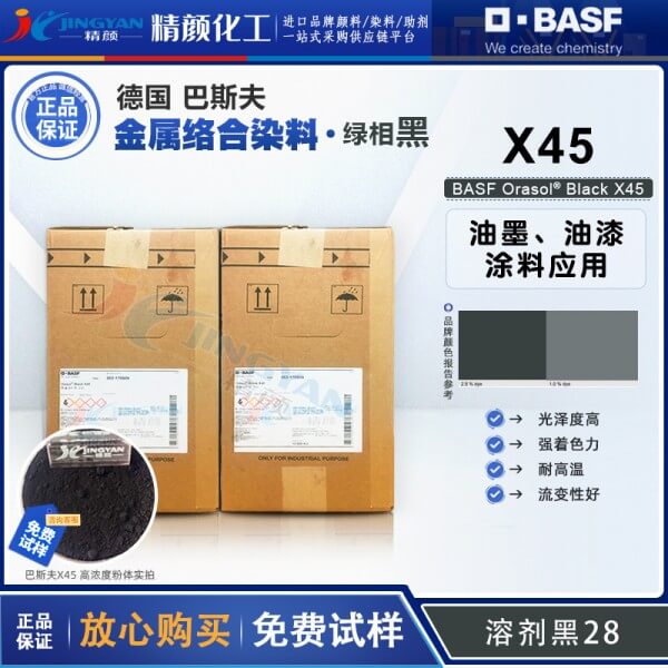 巴斯夫X45金屬絡(luò)合染料黑BASF Orasol X45高透明染料溶劑黑28